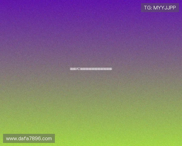 跟队消息AC米兰两天内敲定菲尔克鲁格租借加可选买断交易